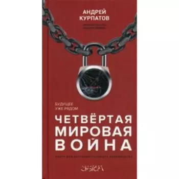 Четвертая мировая война. Курпатов А. В.