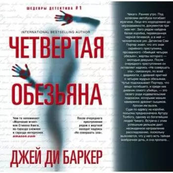 Четвертая обезьяна. Баркер Дж. Д.