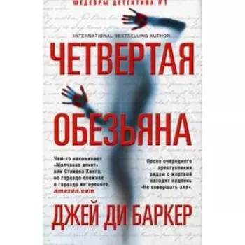 Четвертая обезьяна: роман. Баркер Дж. Д.
