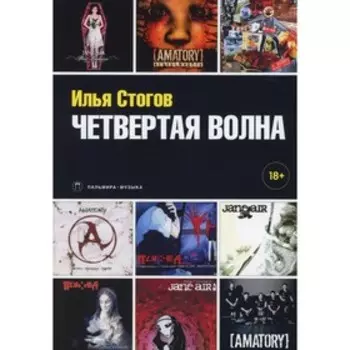 Четвертая волна. Стогов Илья Юрьевич