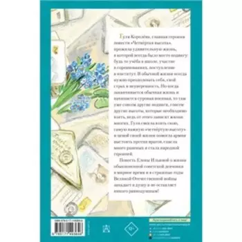 Четвертая высота. Ильина Е.Я.