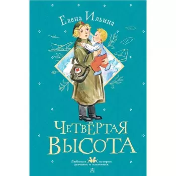 Четвертая высота. Ильина Е.Я.