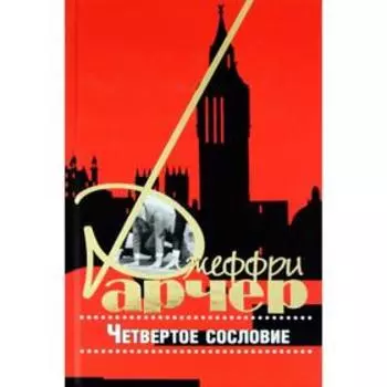 Четвертое сословие. Арчер Д.