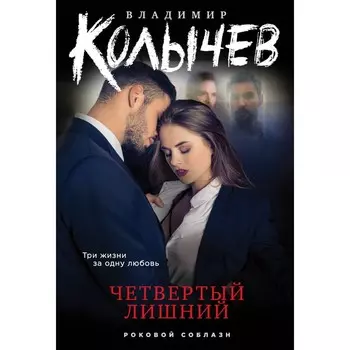 Четвертый лишний. Владимир Колычев