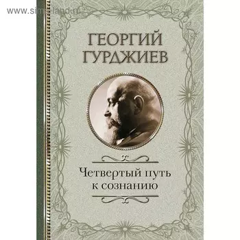 Четвертый Путь к сознанию