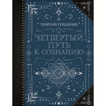 Четвертый Путь к сознанию. Гурджиев Г.