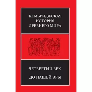 Четвертый век до нашей эры