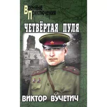 Четвёртая пуля. Вучетич В.Е.