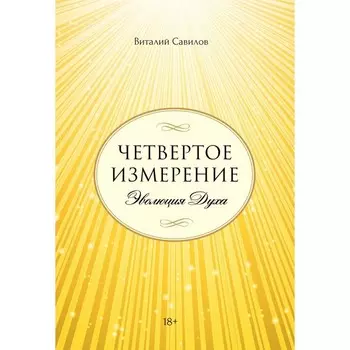 Четвёртое измерение. Эволюция Духа. Савилов В.