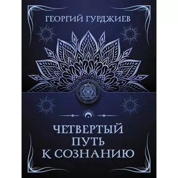 Четвёртый путь к сознанию. Гурджиев Г.