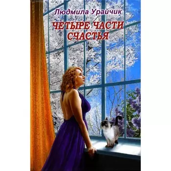 Четыре части счастья. Урайчик Л.В.