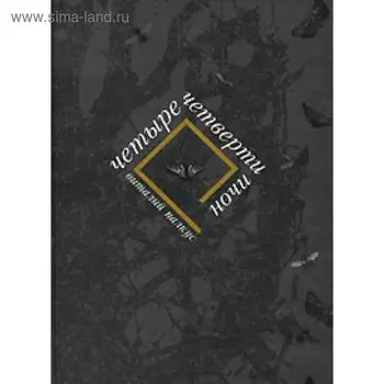 Четыре четверти ночи. Палкус В.