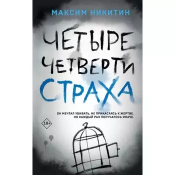 Четыре четверти страха. Никитин М.