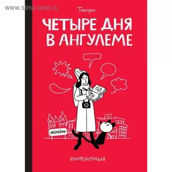 Четыре дня в Ангулеме. Нижарадзе Т.