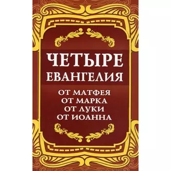 Четыре Евангелия. От Матфея. От Марка. От Луки. От Иоанна