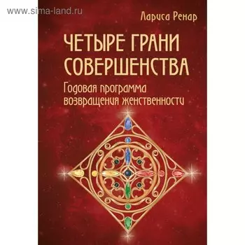 Четыре грани совершенства. Годовая программа возвращения женственности. Ренар Л.