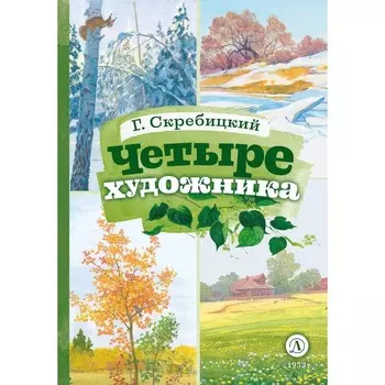 Четыре художника. Скребицкий Г.А.