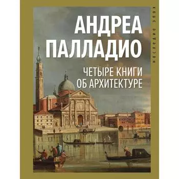 Четыре книги об архитектуре. Палладио А.