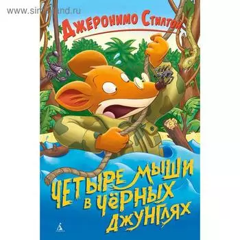 Четыре мыши в Чёрных джунглях. Стилтон Дж.