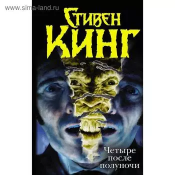 «Четыре после полуночи»: «Лангольеры», «Секретный сад, секретное окно», «Библиотечная полиция», «Несущий смерть». Стивен Кинг