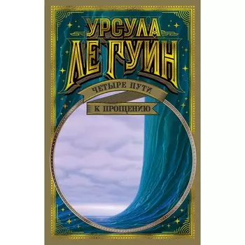 Четыре пути к прощению. Ле Гуин Урсула