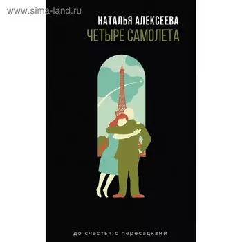 Четыре самолета. Алексеева Н.В.