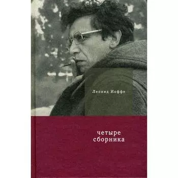 Четыре сборника. Иоффе Л.