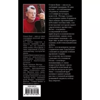 Четыре сезона. Кинг С.