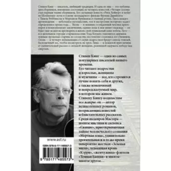 Четыре сезона. Кинг С.