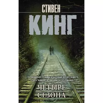 Четыре сезона. Кинг С.