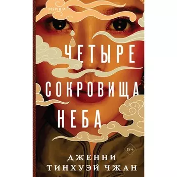 Четыре сокровища неба. Тинхуэй Чжан Д.