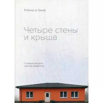 Четыре стены и крыша. Грааф Р. де