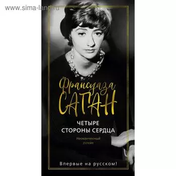 Четыре стороны сердца. Саган Ф.
