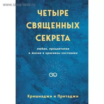 Четыре священных секрета любви, процветания и жизни в красивом состоянии