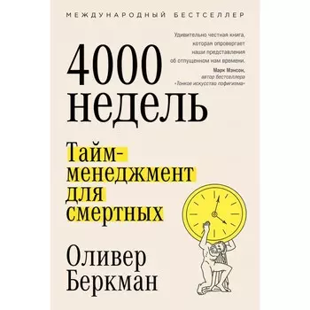 Четыре тысячи недель. Тайм-менеджмент для смертных. Беркман О.