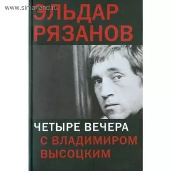 Четыре вечера с Владимиром Высоцким. Рязанов Э.
