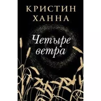 Четыре ветра. Ханна К.