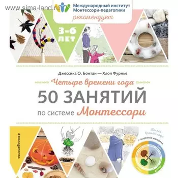 Четыре времени года. 50 занятий по системе Монтессори