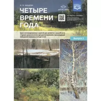 Четыре времени года. Цикл интегрированных занятий для развития связной речи, 6 - 8 лет, при рассматривании произведений пейзажной живописи. Выпуск 2.