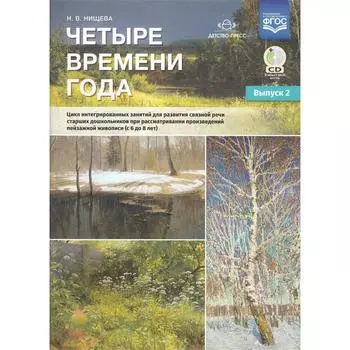 Четыре времени года. Цикл интегрированных занятий. От 6 до 8 лет. Выпуск 2. Нищева Н. В.