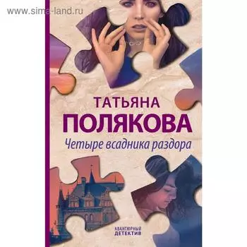 Четыре всадника раздора