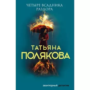 Четыре всадника раздора. Полякова Татьяна Викторовна