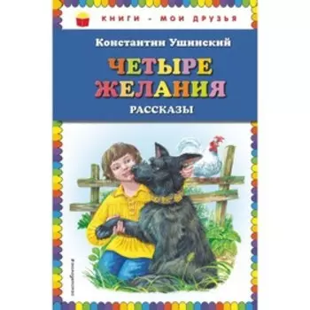Четыре желания: рассказы. Ушинский К. Д.