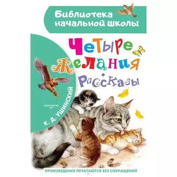 Четыре желания. Рассказы. Ушинский К.Д.