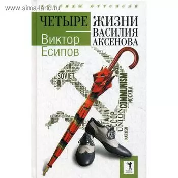 Четыре жизни Василия Аксенова. Есипов В.