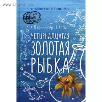 Четырнадцатая золотая рыбка. Холм Дж.,Л.