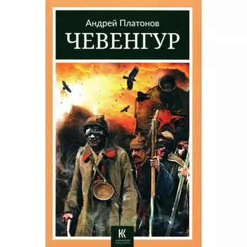 Чевенгур. Платонов А.П.