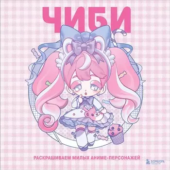 Чиби. Раскрашиваем милых аниме-персонажей. Mugenoumi