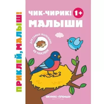 Чик-чирик! Малыши 1+. Книжка с наклейками. 5-е издание