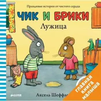 Чик и Брики. Лужица. Шеффлер А.